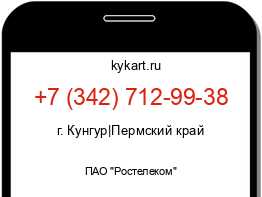 Информация о номере телефона +7 (342) 712-99-38: регион, оператор