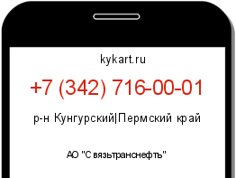 Информация о номере телефона +7 (342) 716-00-01: регион, оператор