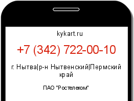 Информация о номере телефона +7 (342) 722-00-10: регион, оператор