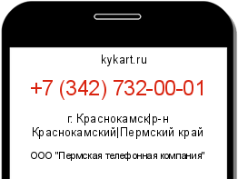 Информация о номере телефона +7 (342) 732-00-01: регион, оператор