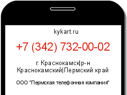 Информация о номере телефона +7 (342) 732-00-02: регион, оператор