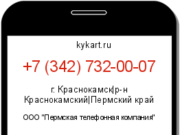 Информация о номере телефона +7 (342) 732-00-07: регион, оператор