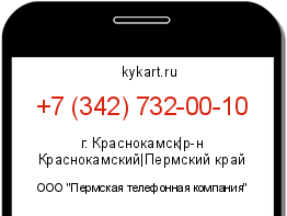 Информация о номере телефона +7 (342) 732-00-10: регион, оператор