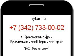 Информация о номере телефона +7 (342) 733-00-02: регион, оператор