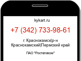 Информация о номере телефона +7 (342) 733-98-61: регион, оператор