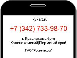 Информация о номере телефона +7 (342) 733-98-70: регион, оператор