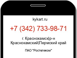 Информация о номере телефона +7 (342) 733-98-71: регион, оператор