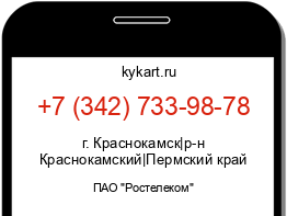 Информация о номере телефона +7 (342) 733-98-78: регион, оператор