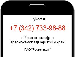 Информация о номере телефона +7 (342) 733-98-88: регион, оператор