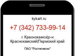 Информация о номере телефона +7 (342) 733-99-14: регион, оператор