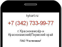 Информация о номере телефона +7 (342) 733-99-77: регион, оператор