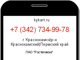Информация о номере телефона +7 (342) 734-99-78: регион, оператор