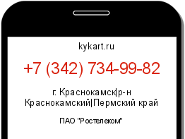 Информация о номере телефона +7 (342) 734-99-82: регион, оператор