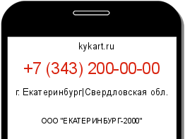 Информация о номере телефона +7 (343) 200-00-00: регион, оператор