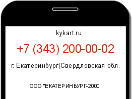Информация о номере телефона +7 (343) 200-00-02: регион, оператор