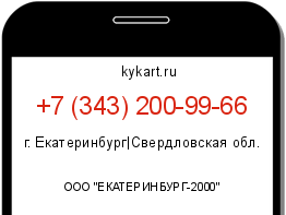 Информация о номере телефона +7 (343) 200-99-66: регион, оператор