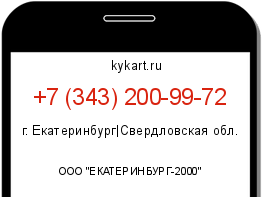 Информация о номере телефона +7 (343) 200-99-72: регион, оператор