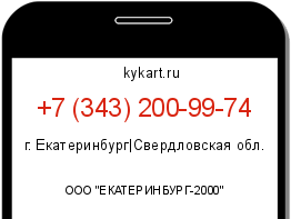 Информация о номере телефона +7 (343) 200-99-74: регион, оператор
