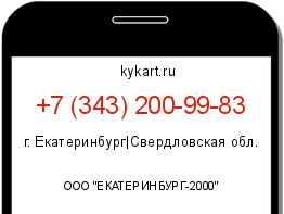 Информация о номере телефона +7 (343) 200-99-83: регион, оператор