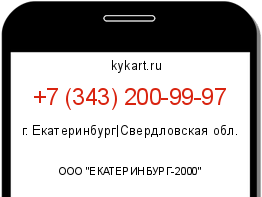 Информация о номере телефона +7 (343) 200-99-97: регион, оператор