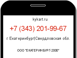 Информация о номере телефона +7 (343) 201-99-67: регион, оператор