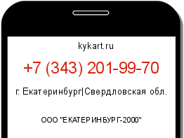 Информация о номере телефона +7 (343) 201-99-70: регион, оператор