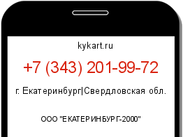 Информация о номере телефона +7 (343) 201-99-72: регион, оператор