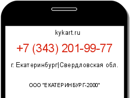 Информация о номере телефона +7 (343) 201-99-77: регион, оператор