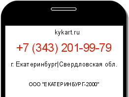 Информация о номере телефона +7 (343) 201-99-79: регион, оператор