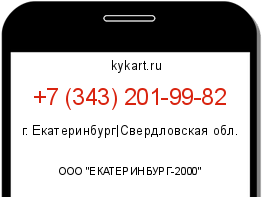 Информация о номере телефона +7 (343) 201-99-82: регион, оператор