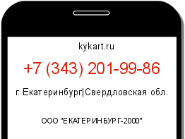 Информация о номере телефона +7 (343) 201-99-86: регион, оператор