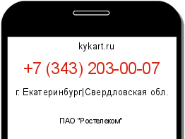 Информация о номере телефона +7 (343) 203-00-07: регион, оператор