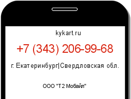Информация о номере телефона +7 (343) 206-99-68: регион, оператор