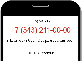 Информация о номере телефона +7 (343) 211-00-00: регион, оператор