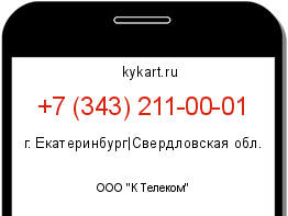 Информация о номере телефона +7 (343) 211-00-01: регион, оператор