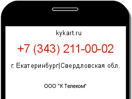 Информация о номере телефона +7 (343) 211-00-02: регион, оператор