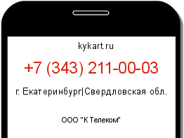 Информация о номере телефона +7 (343) 211-00-03: регион, оператор