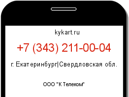 Информация о номере телефона +7 (343) 211-00-04: регион, оператор