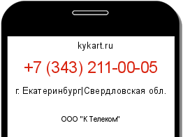 Информация о номере телефона +7 (343) 211-00-05: регион, оператор