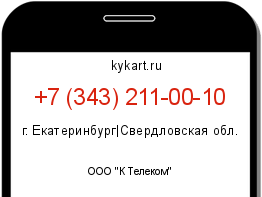 Информация о номере телефона +7 (343) 211-00-10: регион, оператор