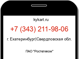 Информация о номере телефона +7 (343) 211-98-06: регион, оператор