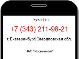 Информация о номере телефона +7 (343) 211-98-21: регион, оператор