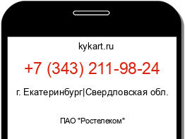 Информация о номере телефона +7 (343) 211-98-24: регион, оператор