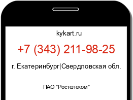 Информация о номере телефона +7 (343) 211-98-25: регион, оператор