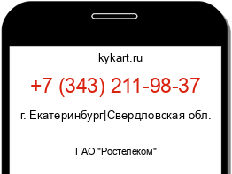 Информация о номере телефона +7 (343) 211-98-37: регион, оператор