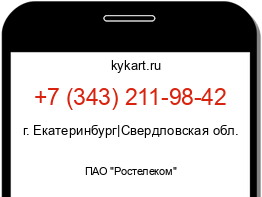 Информация о номере телефона +7 (343) 211-98-42: регион, оператор