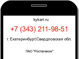 Информация о номере телефона +7 (343) 211-98-51: регион, оператор