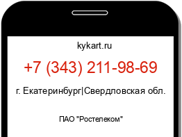 Информация о номере телефона +7 (343) 211-98-69: регион, оператор