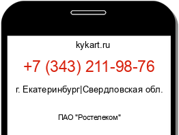 Информация о номере телефона +7 (343) 211-98-76: регион, оператор