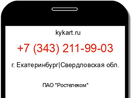 Информация о номере телефона +7 (343) 211-99-03: регион, оператор